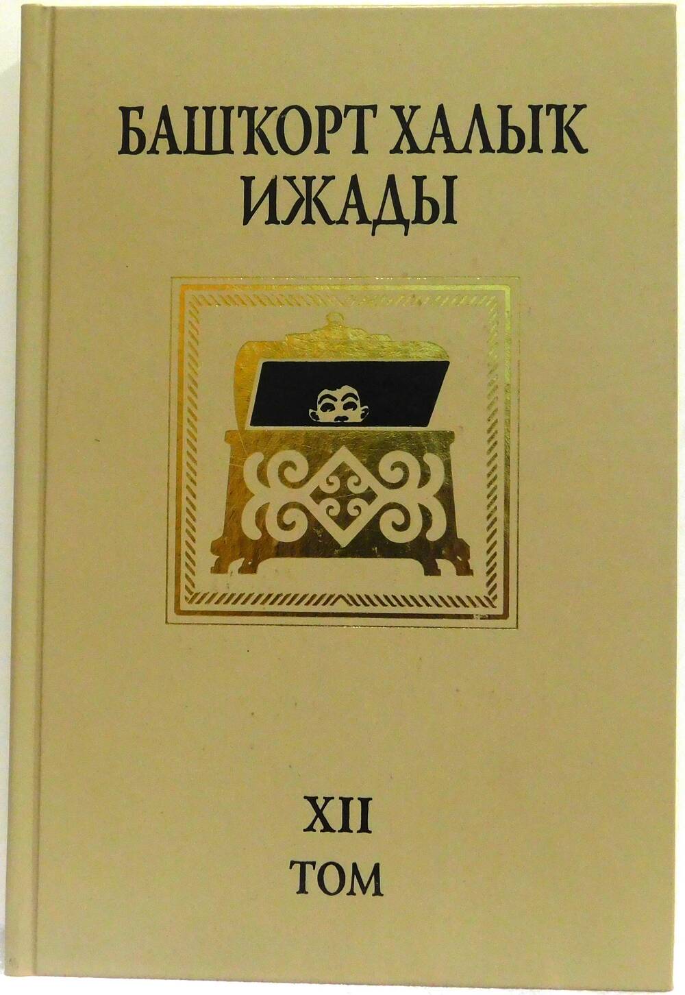 Книга Башкирское народное творчество том XII