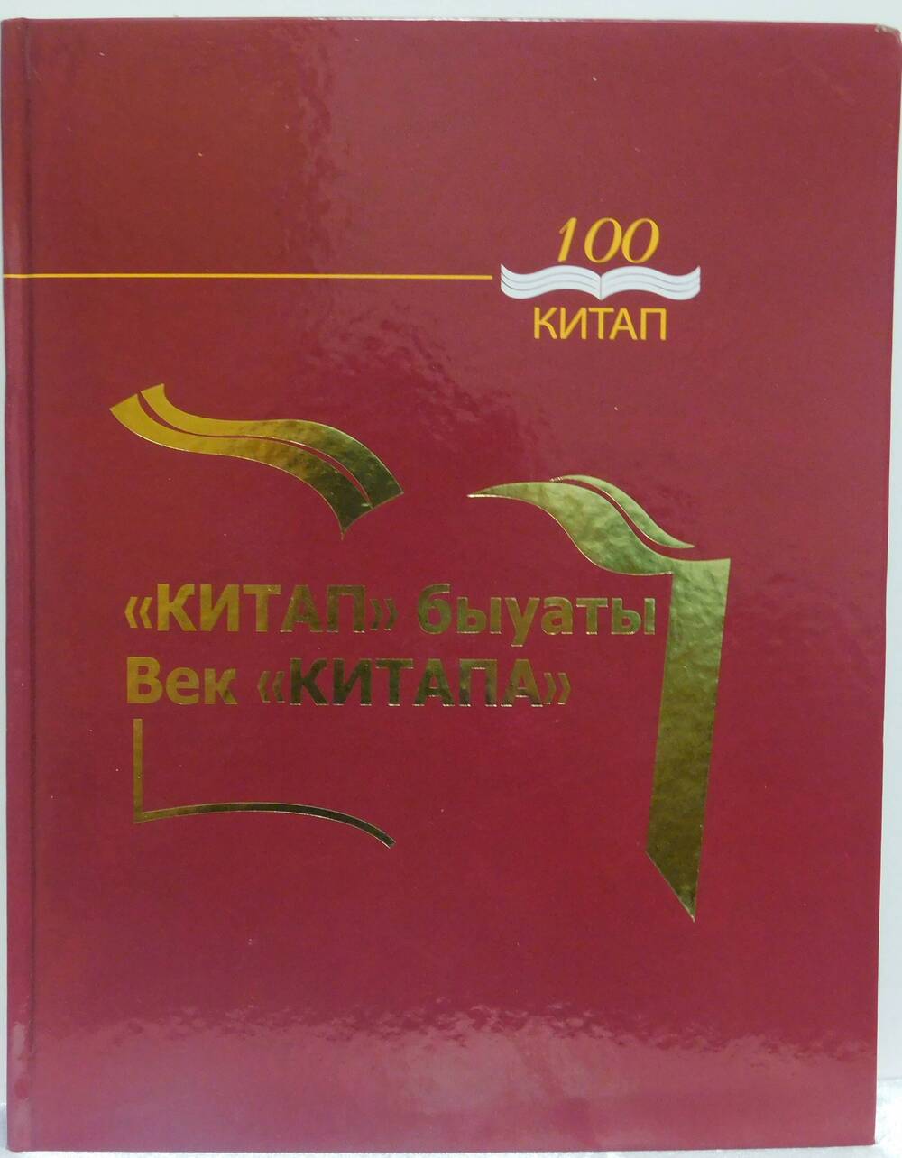 Книга Век Китапа