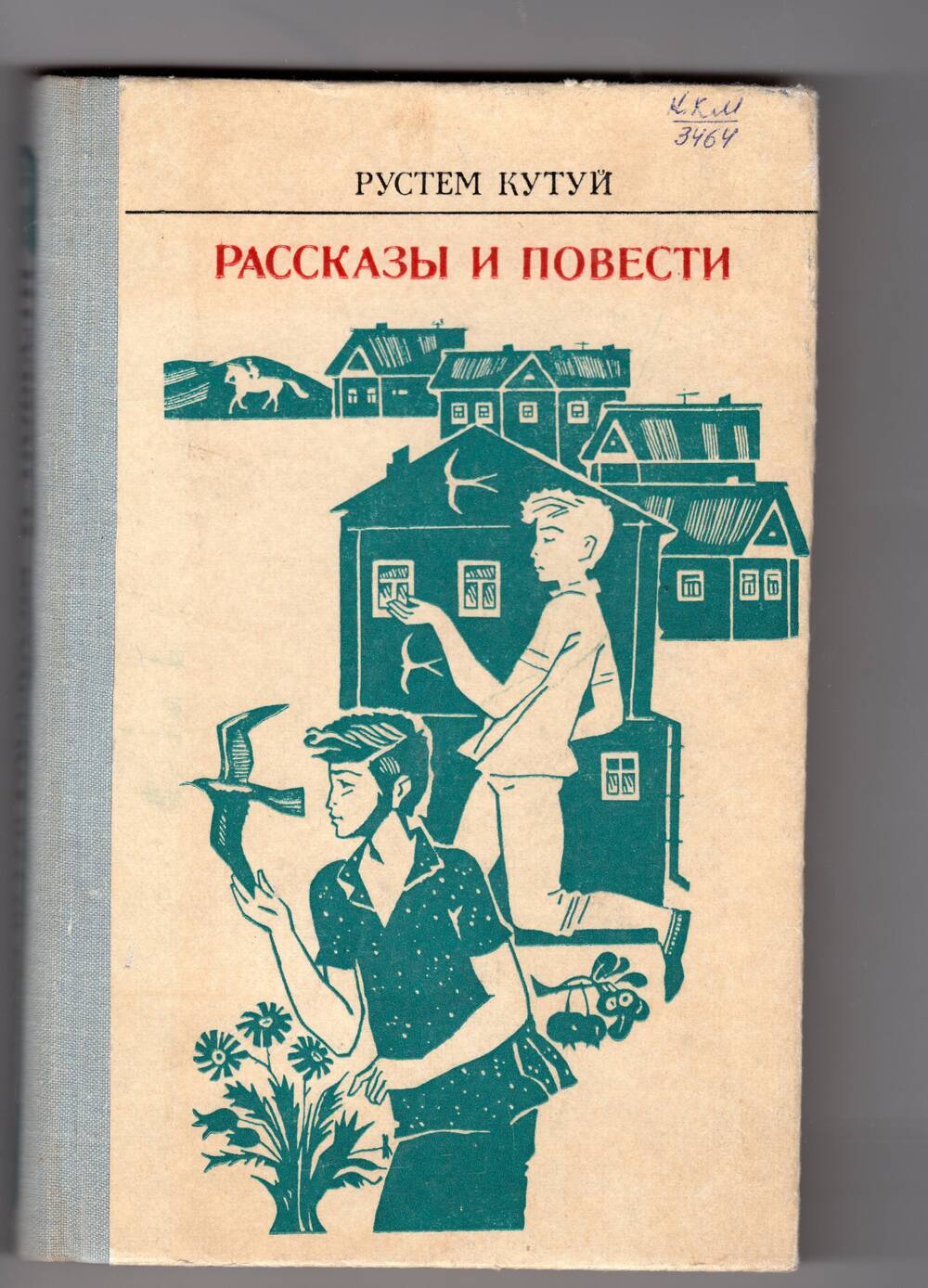 Сборник Рассказы и повести Рустема Кутуя