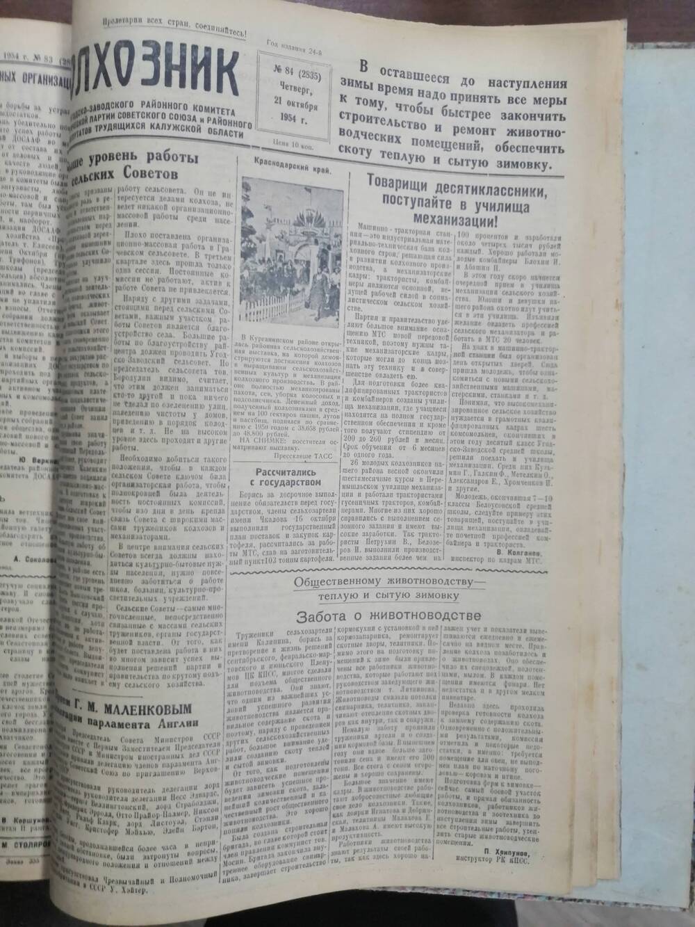 Газета Колхозник № 84 (2835) от 21 октября 1954 г.