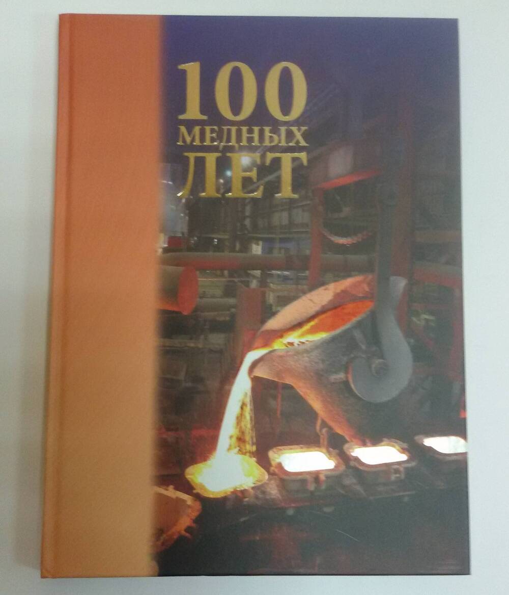 Книга 100 медных лет- Екатеринбург: ООО «Аристократ», 2014 г. – 208 с.