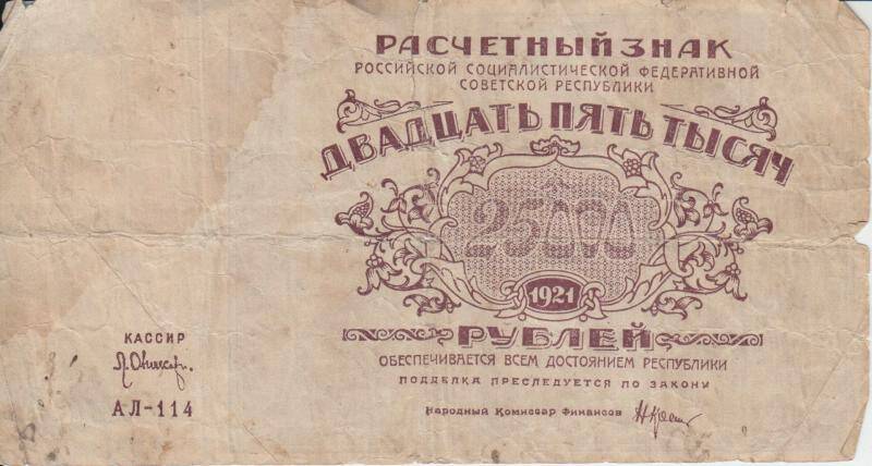 Расчетный знак 25 000 рублей 1921 года АЛ-114