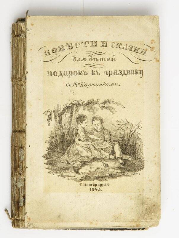 Книга «Повести и сказки для детей в подарок к празднику»