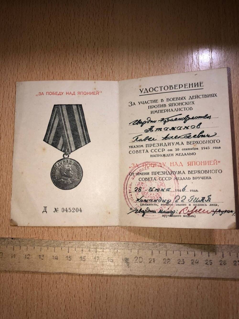 Удостоверение к медали За победу над Японией от 28.06.1946г.
