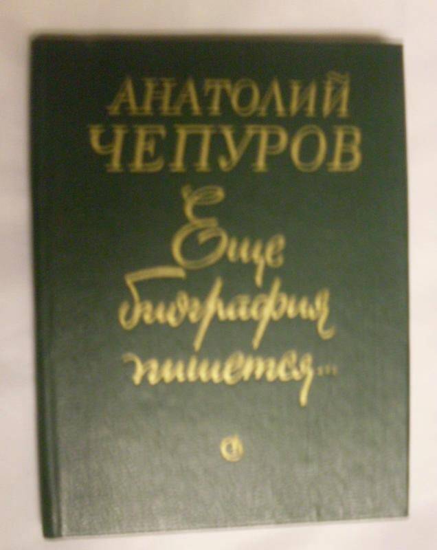 Еще биография пишется, Анатолий Чепуров, Ленинградское отделение