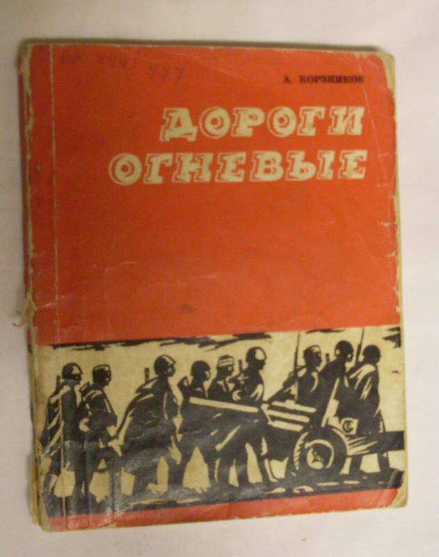 Книга. Дороги огневые