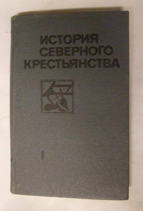 Книга. История северного  крестьянства Т-1, А, 84