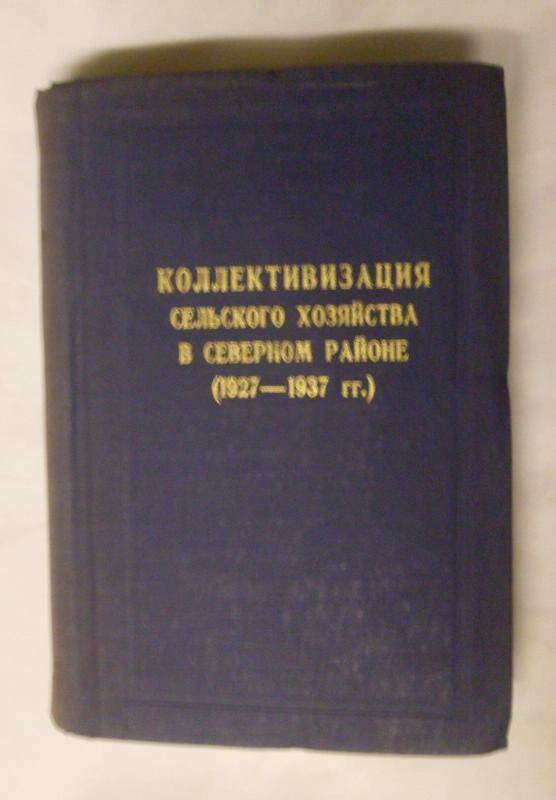 Книга. Коллективизация с/х1964г