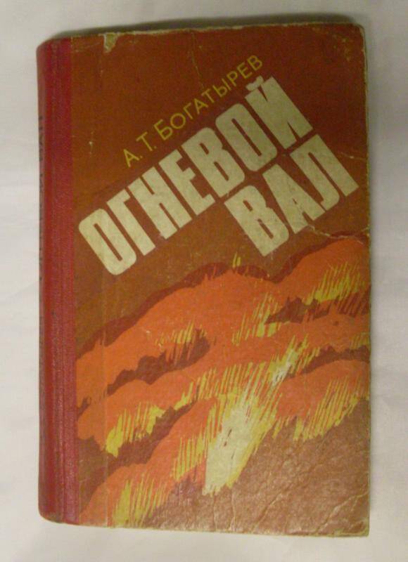 Книга. Огневой вал Богатырев А.Т.