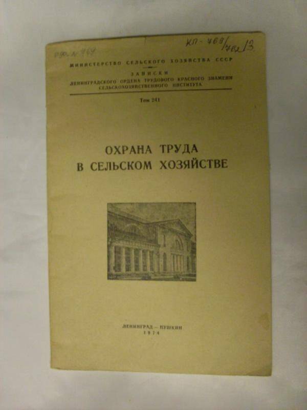 Книга. Охрана труда в с/х т-241