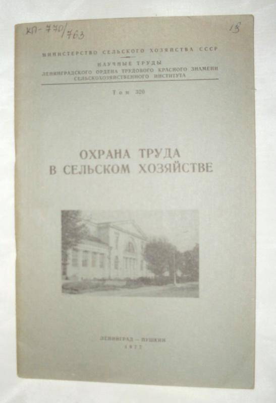 Книга. Охрана труда в с/х т-320