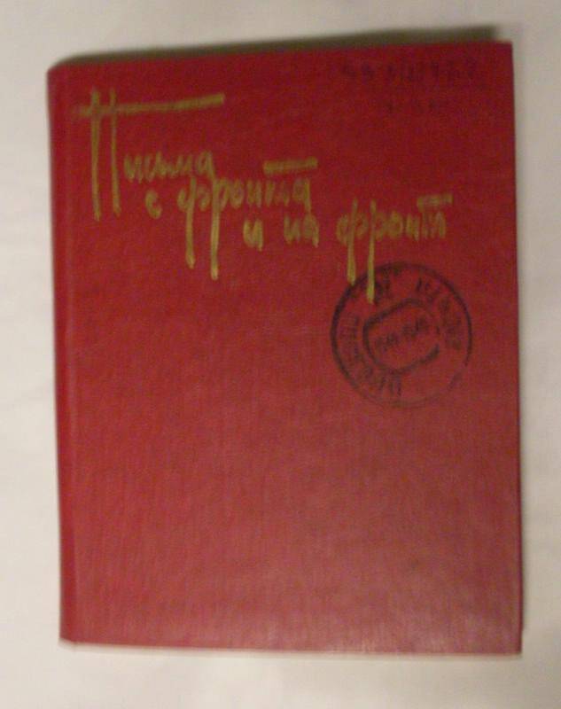 Книга. Письма с фронта и на фронт