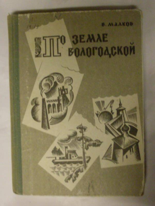 Книга. По земле Вологодской 1968г