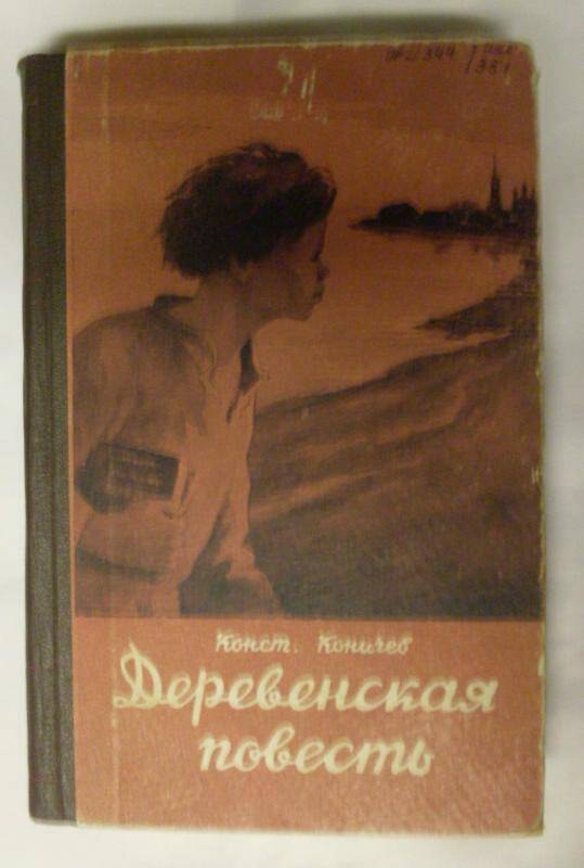 Книга. Деревенская повесть К. Коничев