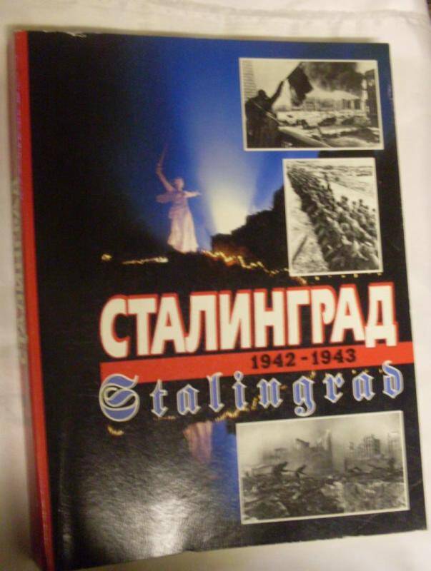 Книга Сталинград 1942-1943 (Сталинградская битва в документах).