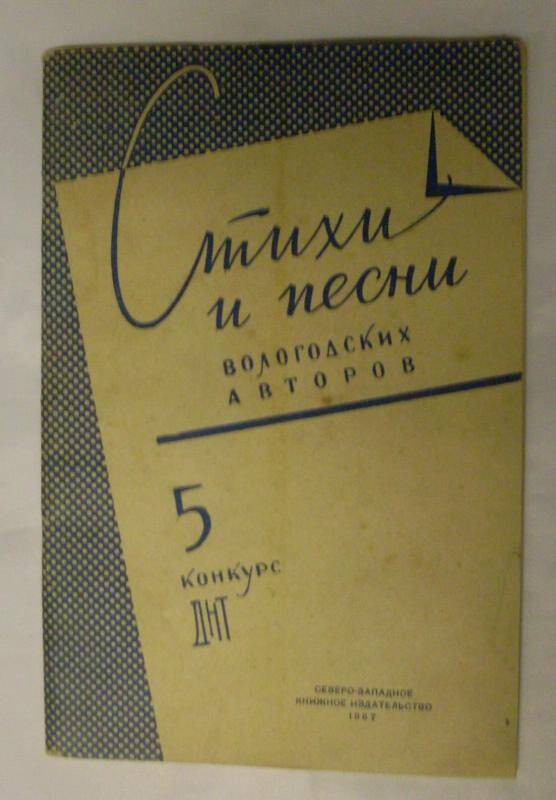 Сборник стихов. Стихи и песни 1967г