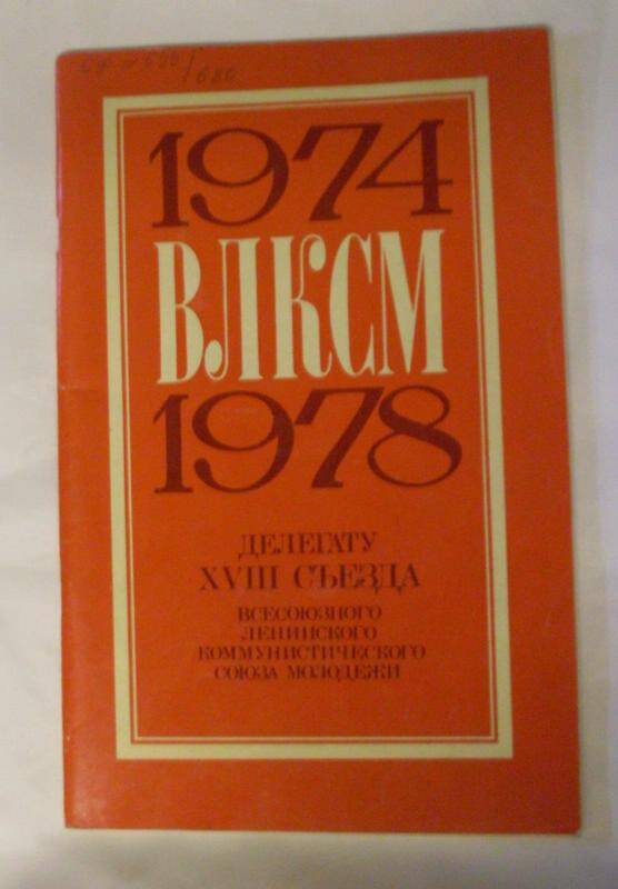 Журнал. ВЛКСМ 1974-1978