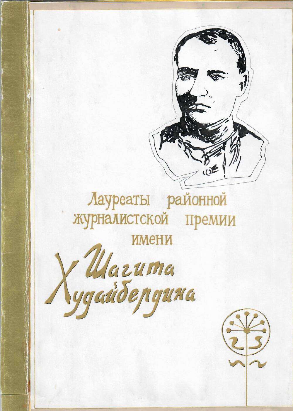 Альбом о лауреатах районной журналистской премии им.Ш.Худайбердина