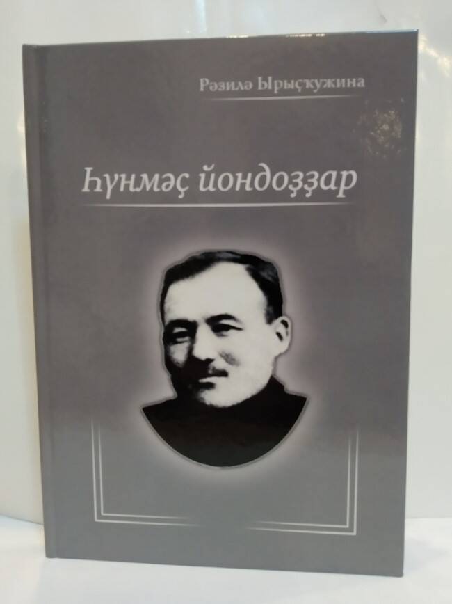 Книга Һүнмәҫ йондоҙҙар Р.Рыскужина