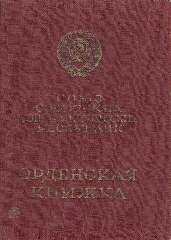Орденская книжка, владелец книжки Ганин Николай Кириллович, серия А, № 746956, выдано 28 ноября 1948 г.