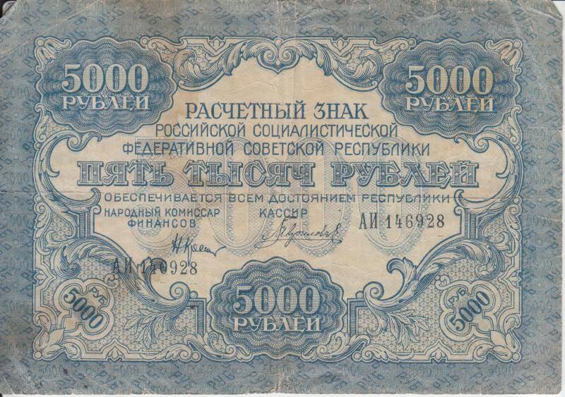 Расчетный знак РСФСР 5000 рублей 1919 г. (АИ-146928)