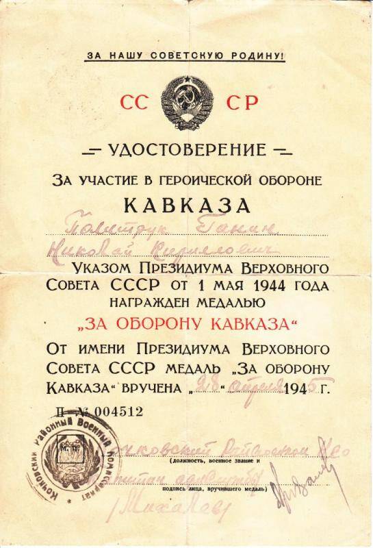 Удостоверение к медали ЗА ОБОРОНУ КАВКАЗА