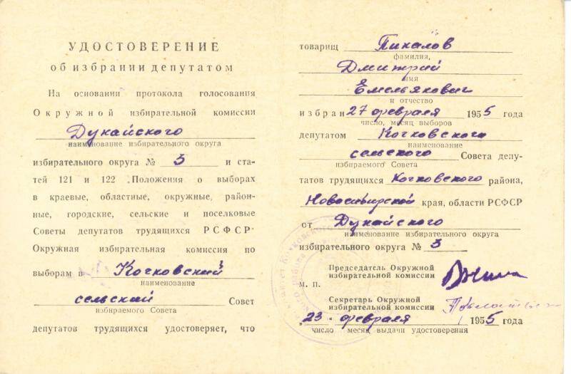 Удостоверение об избрании депутатом Пикалова Д.Е. 27.02.1955 г.