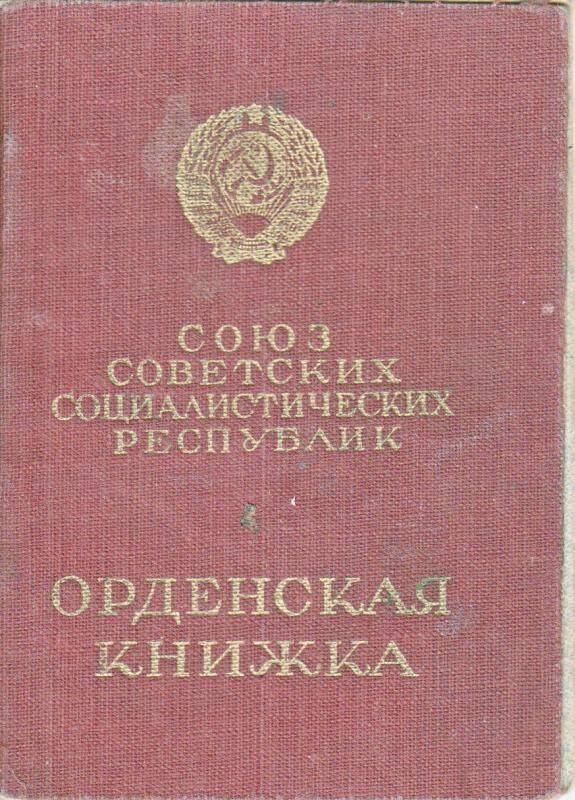 Орденская книжка, владелец книжки Жилин Федор Иванович, серия В, № 937183, выдано 28 ноября 1948 г.