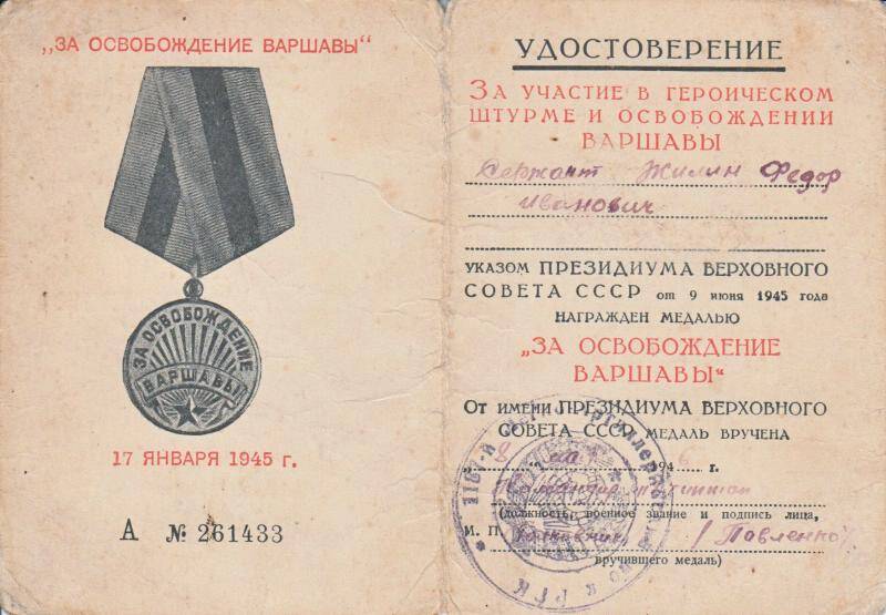 Удостоверение к медали За участие в героическом штурме и освобождении Варшавы Жилина Федора Ивановича