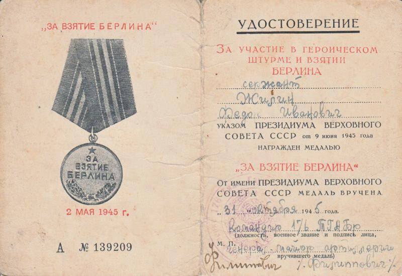 Удостоверение к медали За взятие Берлина А № 139209 - Жилина Федора Ивановича