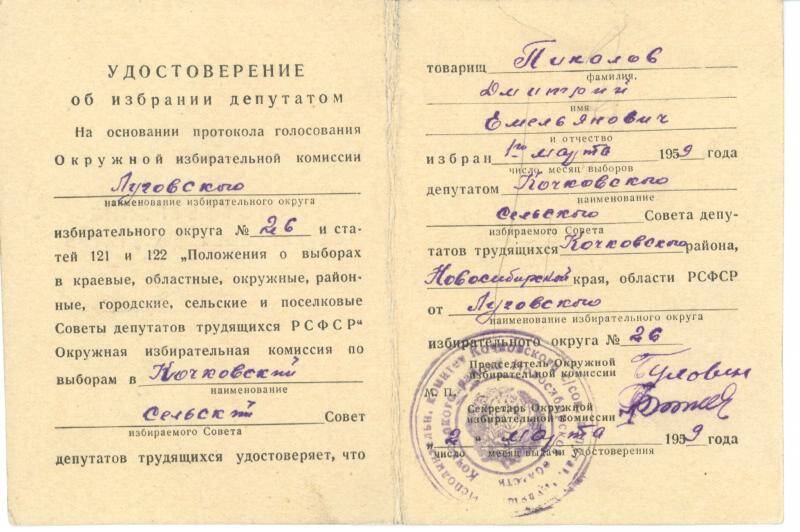 Удостоверение об избрании депутатом Пикалова Д.Е. 01.03.1959 г.
