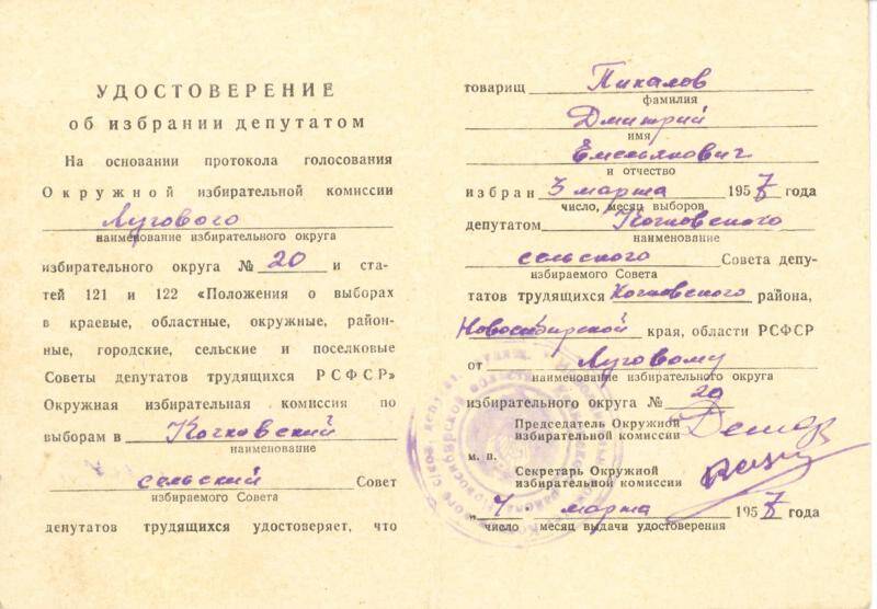 Удостоверение об избрании депутатом Пикалова Д.Е. 03.03.1957 г.