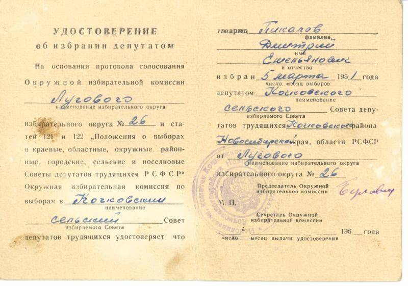 Удостоверение об избрании депутатом Пикалова Д.Е. 05.03.1961 г.
