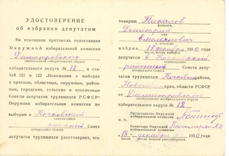 Удостоверение об избрании депутатом Пикалова Д.Е. 17.12.1950 г.
