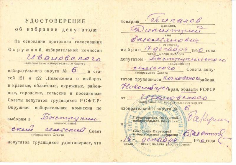 Удостоверение об избрании депутатом Пикалова Д.Е. 17.12.1950 г.