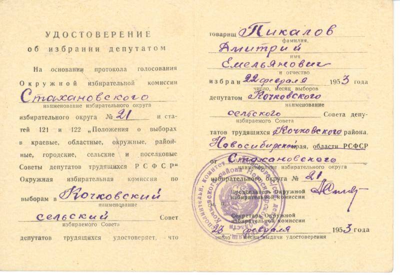 Удостоверение об избрании депутатом Пикалова Д.Е. 22.02.1953 г.