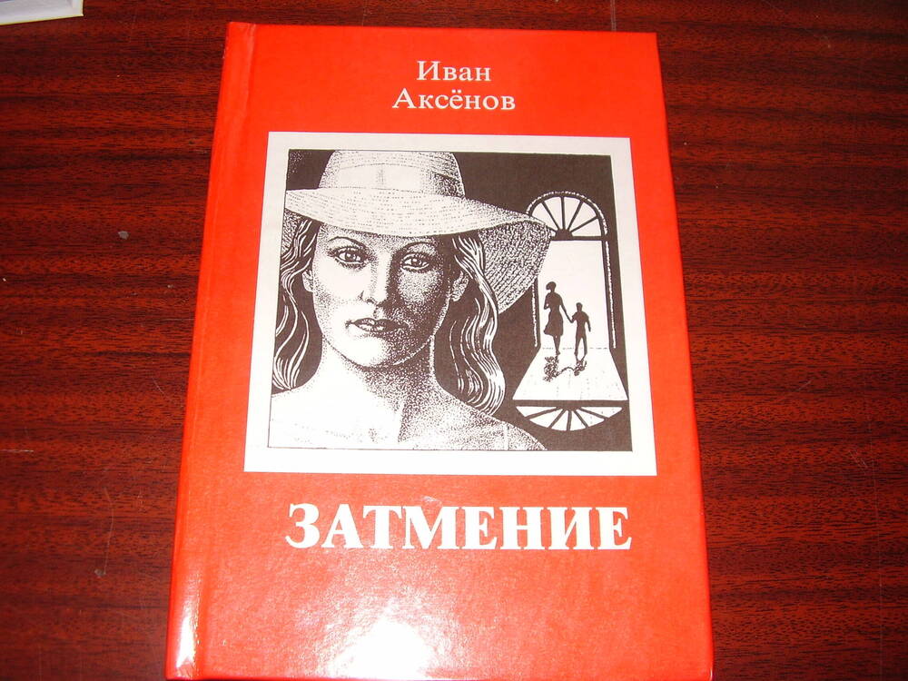 Книга: Иван Аксенов «Затмение» с дарственной надписью автора, 2000 г.