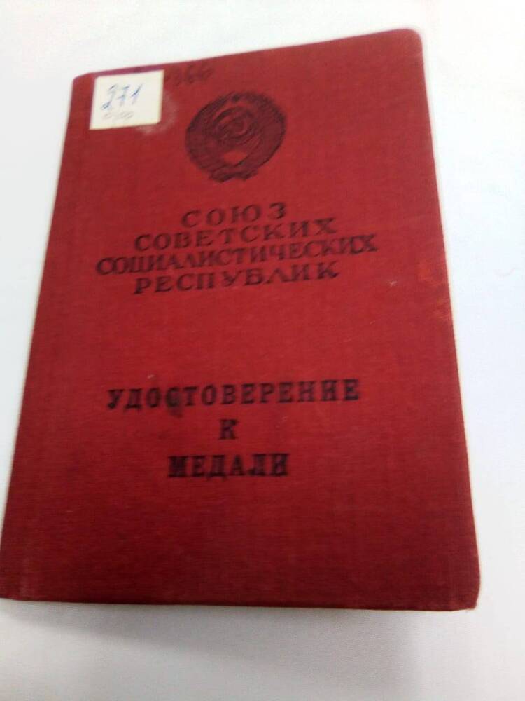 Удостоверение Ж № 671770 к медали За боевые заслуги Владимирова Ф.Н.