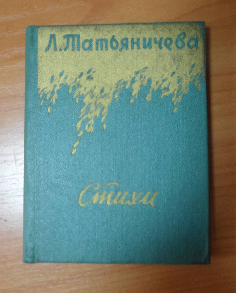 Книга. Татьяничева Л.К. «Стихи».