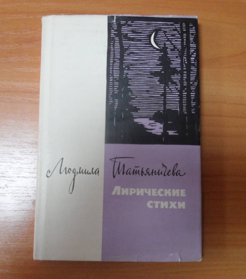 Книга. Татьяничева Людмила Лирические стихи.