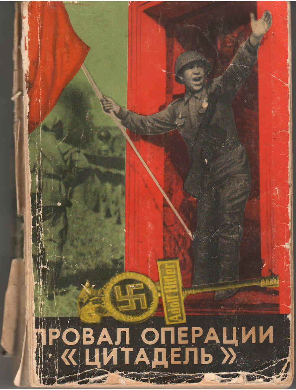 Книга « Провал операции « Цитадель» с автографом участника Курской битвы Ильи Миллера.