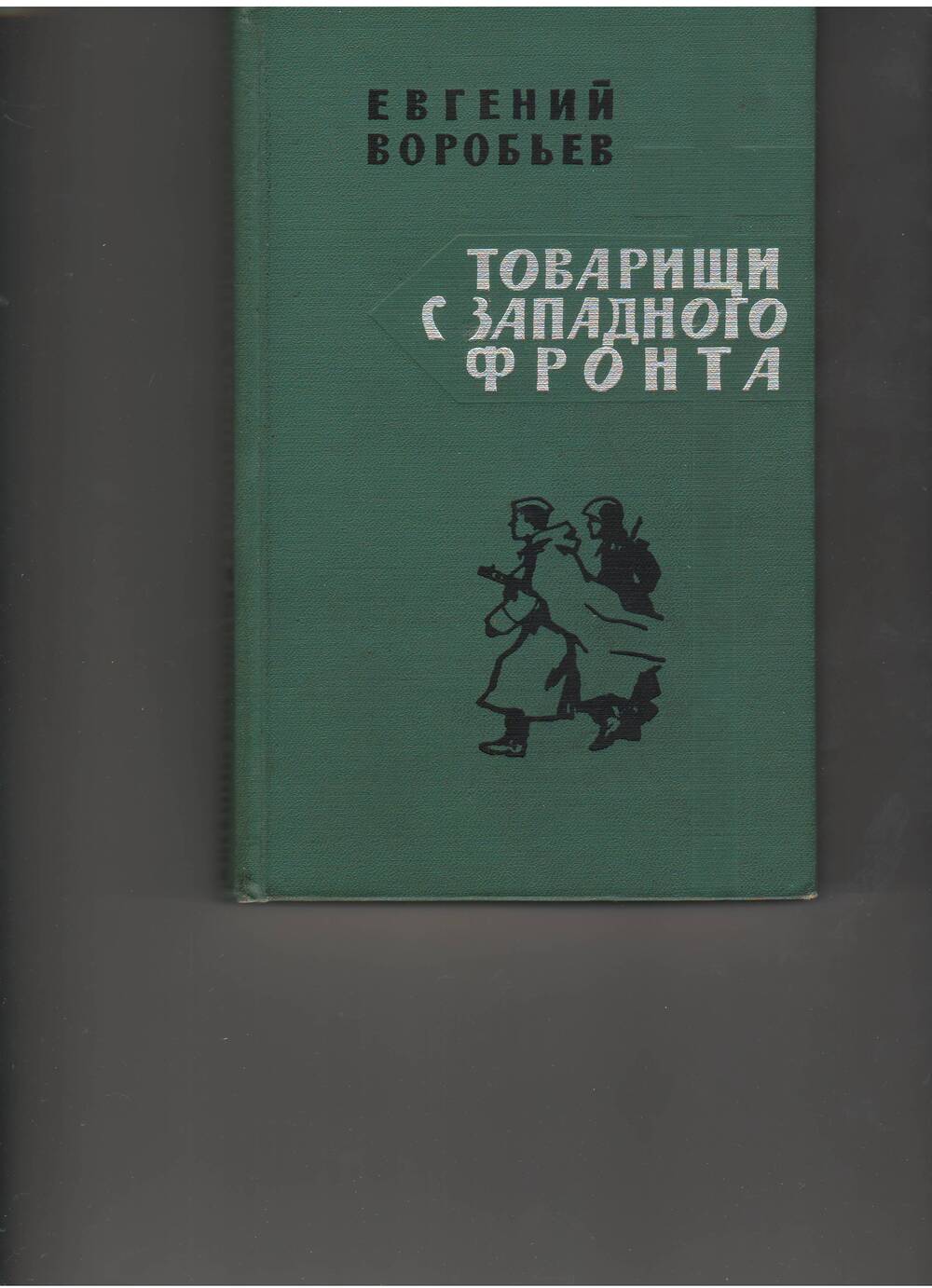 Книга Евг. Воробьева « Товарищи с западного фронта».