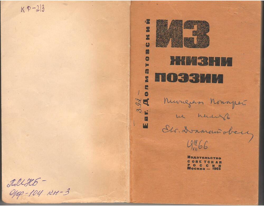 Книга Евг. Долматовского из жизни поэзии с автографом автора.