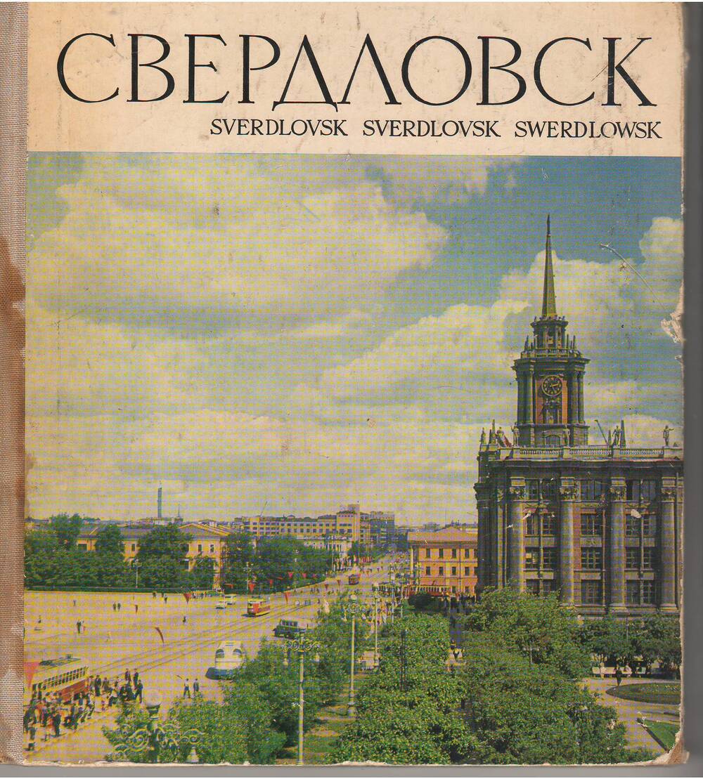 Книга « Свердловск» с автографом автора.