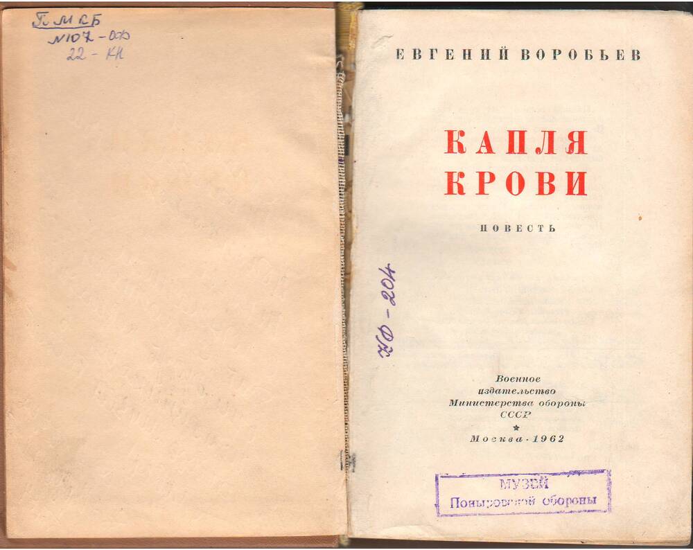 Книга « Капля крови» с автографом автора Евг. Воробьева.