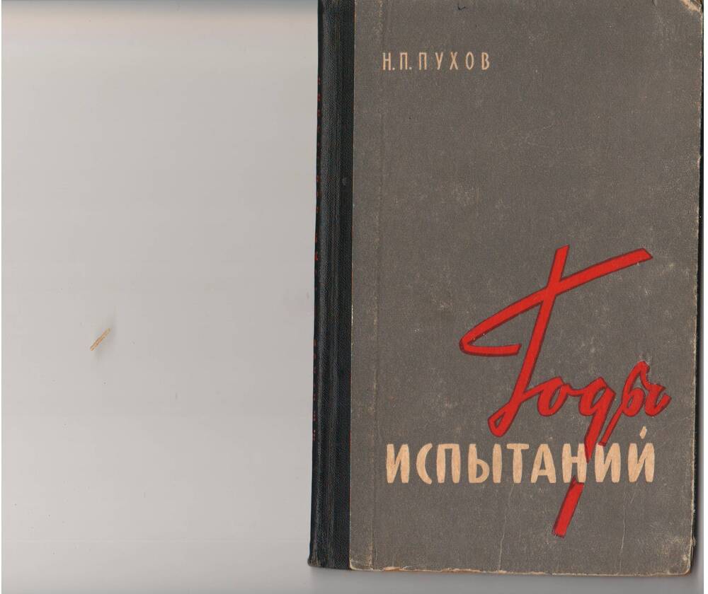 Книга генерал – полковника Н.П.Пухова « Годы испытаний»