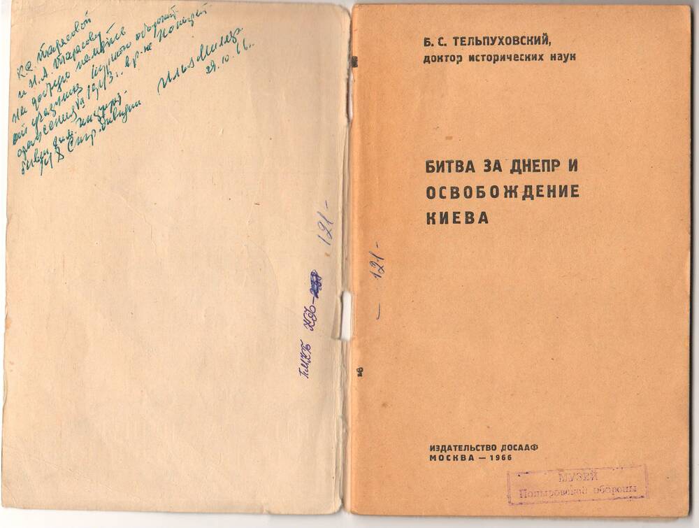 Книга Б.С.Тельпуховского « Битва за Днепр и освобождение Киева», Москва 1966 года.