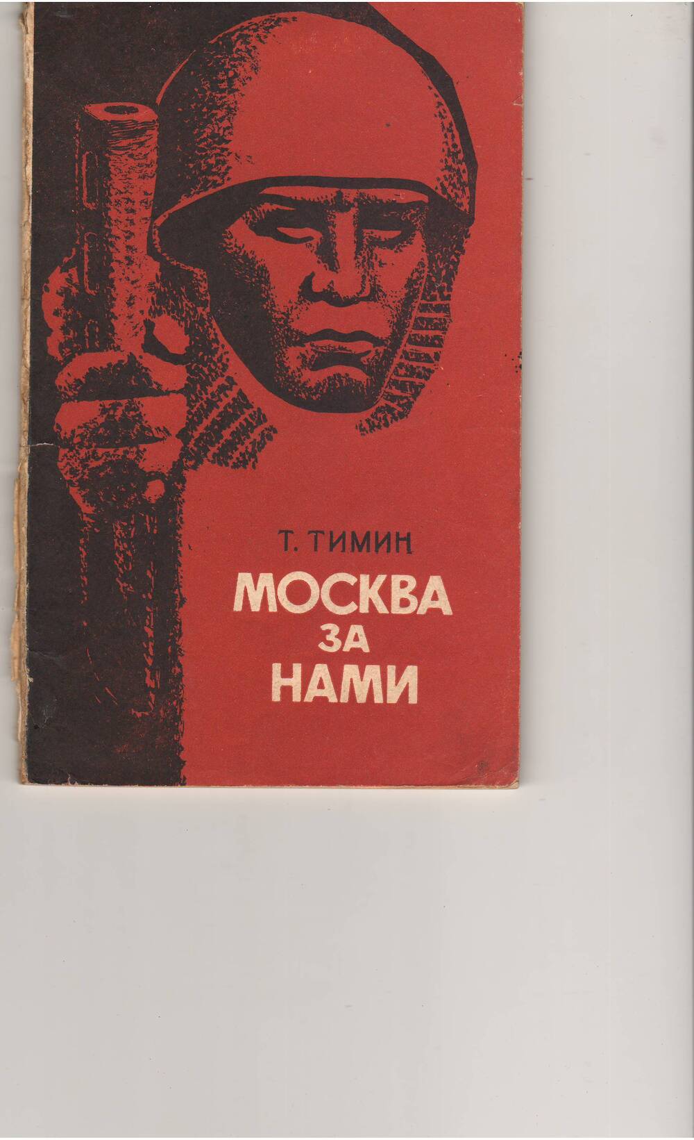 Книга Т. Тишина « Москва за нами»