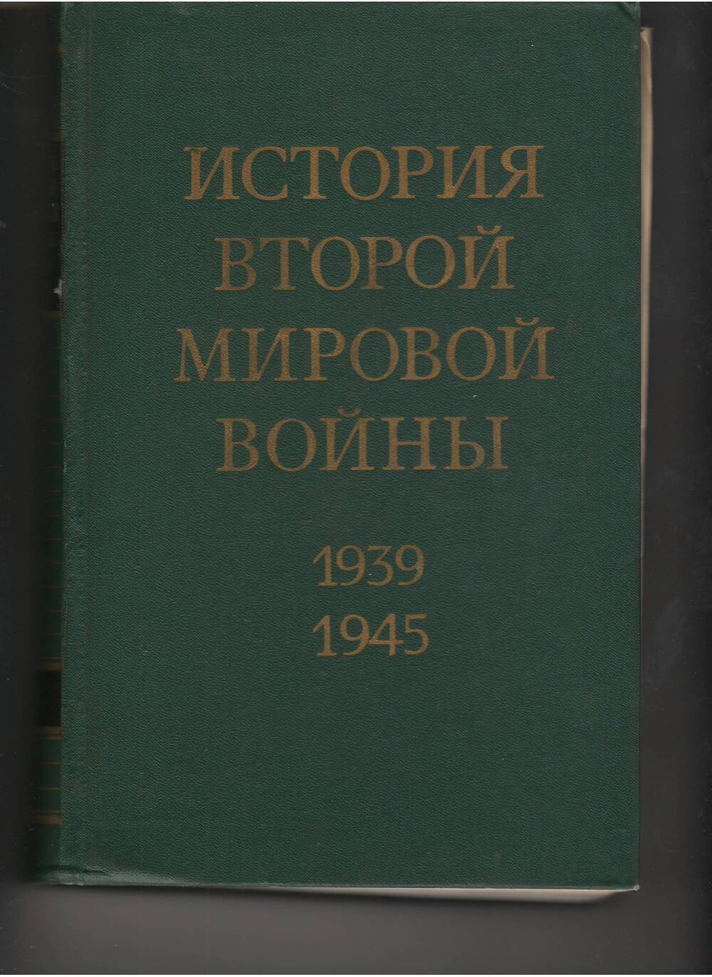 Книга: История  второй мировой войны 1939-1945,  том VIII.