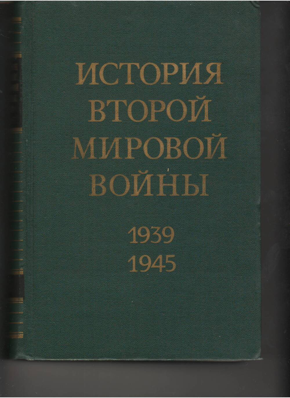 Книга: История второй мировой войны том V .